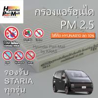 ราคา ฟิลเตอร์แอร์ STARIA ไส้กรองอากาศตู้แอร์หลัง Artech ฮุนได Hyundai (22721120819)