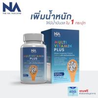 ราคา อาหารเสริมเพิ่มน้ำหนัก Multi Vitamin มัลติวิตามิน Multi Vit Plus (ล็อตใหม่ล่าสุด) (45 แคปซูล) (246885454)