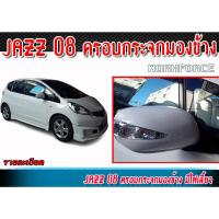 ราคา ครอบกระจกมองข้าง JAZZ 08 ครอบกระจกมองข้าง มีไฟเลี้ยว ในตัว (24820192231)