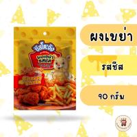ราคา ชีสโตะจัง ผงเขย่า รสชีส ขนาด 90 กรัม สำหรับเขย่า เฟรนซ์ฟรายส์ ป็อปคอร์น ของทอด (42053741465)