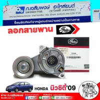 ราคา ลูกรอกสายพานหน้าเครื่อง Honda Jazz GE นิวแจ๊ส 08 City08 นิวซิตี้ 08 ลอก+ขา ยี่ห้อ GATES รหัส T39182 (29127361291)