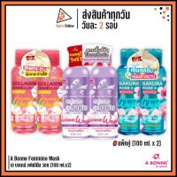 ราคา (แพ็คคู่) A Bonne Feminine Wash เอ บอนเน่ เฟมมินีน วอช สบู่เหลวอนามัย ทำความสะอาดจุดซ่อนเร้น (100ml.x2) (24483157389)