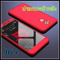 ราคา Case Samsung galaxy J6+ / J6Plus เคสประกบหน้าหลัง แถมฟิล์มกระจก1ชิ้น เคสแข็ง เคสประกบ 360 องศา สวยและบางมาก (7433815554)