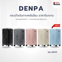ราคา DENPA กระเป๋าเดินทาง กระเป๋าเดินทางล้อลาก กระเป๋าเดินทางทรงถัง ขนาด 20 24 และ 29 นิ้ว [รับประกัน1ปี] (43809884764)