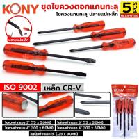 ราคา KONY ชุดไขควงตอกแกนทะลุ 5 ตัว/ชุด ISO 9002 ไขควงตอกได้ ไขควงแกนทะลุ ปลายแม่เหล็ก KN-HT555 (42858269699)