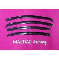 ราคา กันสาดรถ MAZDA 2 4ประตู (13374642736)