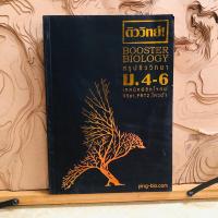 ราคา ณ672 BOOSTER BIOLOGY สรุปชีววิทยา ม.4-6 (29559906399)