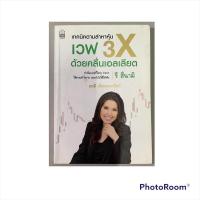 ราคา หนังสือ เทคนิคตามล่าหาหุ้น เวฟ 3X ด้วยคลื่นเอลเลียต (21519932554)