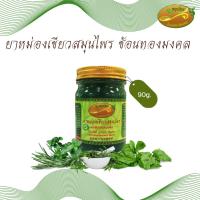 ราคา ยาหม่อง ยาหม่องเขียวสมุนไพร 90 กรัม ช้อนทองมงคล แก้ปวดเมื่อยร่างกาย เคล็ดขัดยอก กล้ามเนื้ออักเสบ (10589425105)