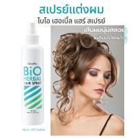 ราคา สเปรย์จัดแต่งทรงผม แต่งผม กิฟฟารีน อยู่ทรงนานตลอดทั้งวัน สเปรย์แต่งผมกิฟฟารีน ไบโอ เฮอร์เบิล (29930594436)