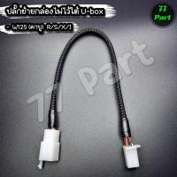 ราคา ปลั๊กย้ายกล่องไฟไว้ใต้ยูบ๊อก(U-Box) สำหรับเวฟ125คาบู R/S/X/I (27185183680)
