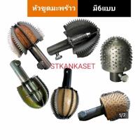 ราคา ขูดมะพร้าว หัวขูดมะพร้าว แบบเขี้ยวเหล็ก หัวขูดมะพร้าหัวเฟือง หัวขูดจะปู (23562116547)