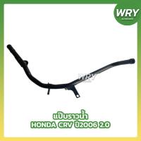 ราคา แป๊บราวน้ำ HONDA CRV เครื่อง 2.0 แป๊บน้ำ ฮอนด้า (40817803200)