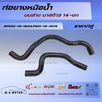 ราคา ท่อยางหม้อน้ำ บนล่าง มาสด้า3 14-on #PE20-15-18XA,PE01-15-18YE***ส่งดี ส่งไว สั่งเลย** (16469667267)