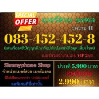 ราคา ขายเบอร์สวย + มงคล 083-452-452-8 ผลรวม 41 (AIS เติมเงิน) (14307498719)