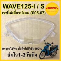 ราคา ฝาครอบเรือนไมล์ สำหรับ WAVE125i / S กระจกไมล์ เวฟ125iไฟเลี้ยวบังลม ปี2005-2007 แบบแท้ ตรงรุ่น พร้อมส่ง (3800-063-ZD) (13446023152)
