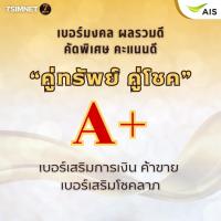 ราคา เบอร์มงคล A+ คู่ทรัพย์ คู่โชค เสริมการเงิน โชคลาภ ค้าขาย ผลรวมดี คะแนนดี ซิมเติมเงิน ไม่ติดสัญญา AIS (24494824545)