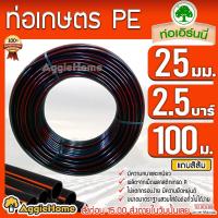 ราคา เอิร์นนี่ ท่อเกษตร PE ท่อ LDPE 25 มิล (6หุน ) 2.5 บาร์ /ยาว100เมตร เหนียว ทนทาน ท่อPE ระบบน้ำ (3515262412)