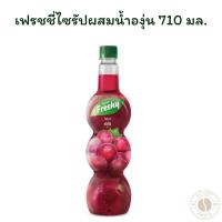 ราคา เฟรชชี่ไซรัปผสมน้ำองุ่น 710 มล. (28132732648)