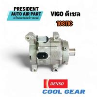 ราคา คอมแอร์ toyota vigo และ vigo champ 0570 แท้ Coolgear 10S11c เครื่อง ดีเซล D4D วีโก้ แชมป์ Denso (24135289209)