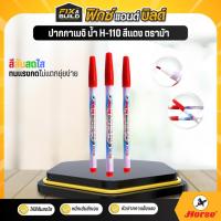 ราคา ปากกาเมจิ น้ำ H110 สีแดง ตราม้า Horse ปากกาเมจิก จำหน่าย 1ด้าม (42256009091)
