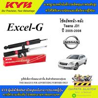 ราคา KYB Excel-G โช้คอัพ NISSAN Teana J31 ปี2005-2008 (334403-D, 334404-D, 344444-D) (44003080604)