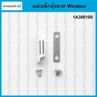 ราคา แม่เหล็กมุ้งลวด (1a300100) สีขาว Windsor (บรรจุ 1 ชุด) (43911025474)