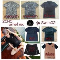 ราคา ชุดว่ายน้ำทอม Swim02 (1029693444)