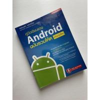ราคา (หนังสือมือสอง) คู่มือการเขียนแอพ Android ฉบับรวมโค้ด (11320452935)