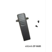 ราคา คลิปหลัง Expert EP-868D (25684101565)