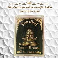 ราคา !!!!แท้ พระเครื่อง ปิดตาจัมโบ้ หลวงปู่ทิม อิสริโก วัดละหารไร่ จ.ระยอง - วัตถุมงคล (42853528179)