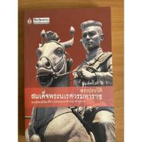 ราคา พระประวัติ สมเด็จพระนเรศวรมหาราช (9953093191)