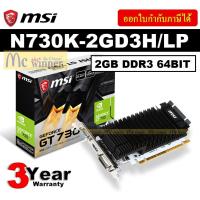 ราคา VGA (การ์ดแสดงผล) MSI GT730 N730K-2GD3H/LP 2GB DDR3 64BIT - ประกัน 3 ปี (8233982512)