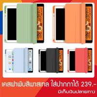 ราคา เคสฝาพับสีพาสเทลหนังอย่างดี ใส่ปากกาได้ New ipad 9.7 ipad 10.2 ipad 10.5 (6809632404)