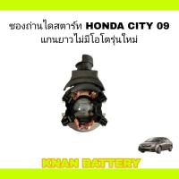 ราคา ซองถ่านไดสตาร์ท HONDA CITY09 แกนยาวไม่มีโอโตรุ่นใหม่ 12V (13899093562)