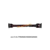 ราคา เพลากำลัง ISUZU TFR2500 RODEO2500 (44365340180)