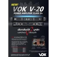 ราคา VOK V20 Class D 1U Power Amplifier พาวเวอร์แอมป์ขนาดเล็ก 1U (7490430890)