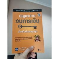 ราคา มือสอง หนังสือกุญแจอ่านงบการเงิน (21491120435)