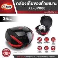 ราคา กล่องเก็บของท้ายรถมอเตอร์ไซค์​ XL-JP888 สีดำเงา(ความจุ 35 ลิตร) กล่องหลัง กล่องท้ายรถมอไซค์ กล่องท้ายเบาะ AMG-S0020 (4933124125)