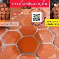 ราคา กระเบื้องดินเผา6เหลี่ยมสำหรับปูพื้น (24306692114)