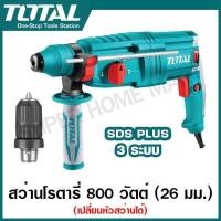 ราคา Total สว่านโรตารี่ 3 ระบบ 26 มม. 800 วัตต์ รุ่น TH308268 / TH308268-2 (เปลี่ยนหัวสว่านได้) สว่านเจาะปูน สว่านเจาะคอนกรีต (1221382728)