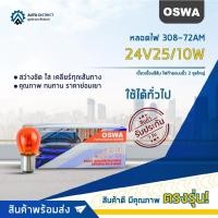 ราคา OSWA หลอดไฟ 308-72AM 24V25/10W เขี้ยวเยื้องสีส้ม ไฟท้ายแบบขั้ว 2 จุดใหญ่ จำนวน 1 กล่อง 10 ดวง (17292793520)