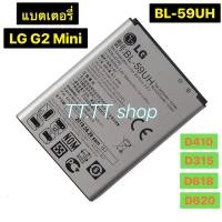 ราคา แบตเตอรี่ แท้ LG G2 mini D410 D315 D618 D620 D620R D620K F70 BL-59UH 2440mAh (7455131574)