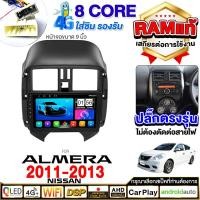 ราคา จอแอนดรอยด์ติดรถยนต์ พัดลมในตัว 8คอร์ NISSAN ALMERA 2011-2013 เครื่องเสียงรถยนต์ Android13 WIFI และแบบ 4G จอแอนดรอย 9นิ้ (29012694906)