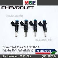 ราคา (ราคา /1 ชิ้น)หัวฉีดใหม่ OEM Chevrolet Cruz 1.6 ปี10-16 (หัวฉีด สีดำ โอริงสีเขียว) OE : 55562599 เครื่อง xx-xx (21475571632)