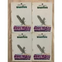 ราคา พนมเทียน มัจจุราชสีรุ้ง ตอน ธิดาพญายม เล่ม 1-4 (สี่เล่มจบ) นิยายบู๊รุ่นเก่า หายาก สนพ. ณ บ้านวรรณกรรม (24451632499)