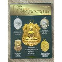 ราคา หนังสือ สุดยอดเบญจเหรียญพระพุทธยอดนิยม รวบรวมเหรียญยอดนิยมหลายเหรียญในรุ่นนี้ เหมาะสำหรับศึกษา ข้อมูลได้เป็นอย่างดี (27804159334)