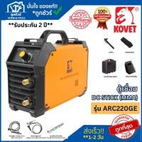 ราคา KOVET ตู้เชื่อมไฟฟ้า ARC-220GE 160A มีเทคโนโลยี IGBT ของแท้ ออกใบกำกับภาษีได้ **รับประกัน 2 ปี** (41105834248)
