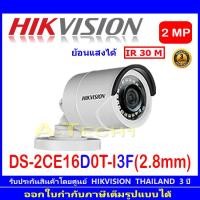 ราคา Hikvision กล้องวงจรปิด 2MP รุ่น DS-2CE16D0T-I3F 2.8mm (4992232004)