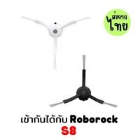 ราคา อะไหล่แปรงด้านข้าง แบบเปลี่ยน สําหรับหุ่นยนต์ดูดฝุ่น roborock S8 S8Pro Ultra (28103136732)
